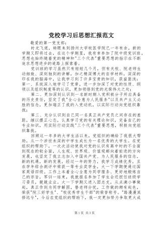 2024年党校学习后思想汇报范文