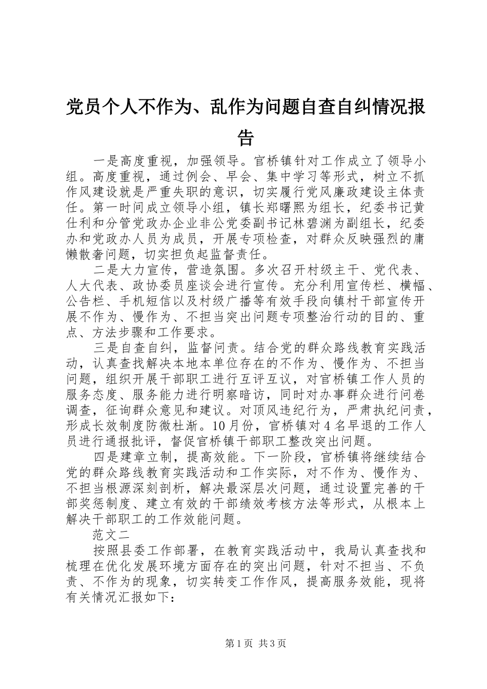 2024年党员个人不作为乱作为问题自查自纠情况报告_第1页