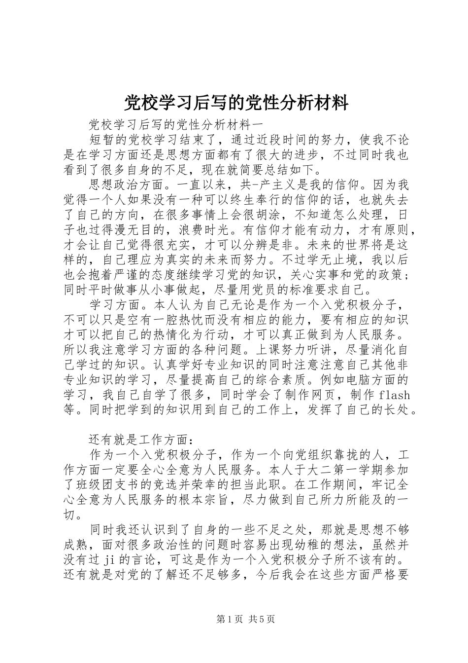 2024年党校学习后写的党性分析材料_第1页
