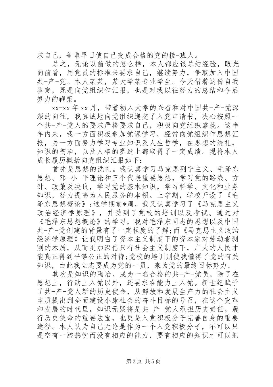 2024年党校学习后写的党性分析材料_第2页