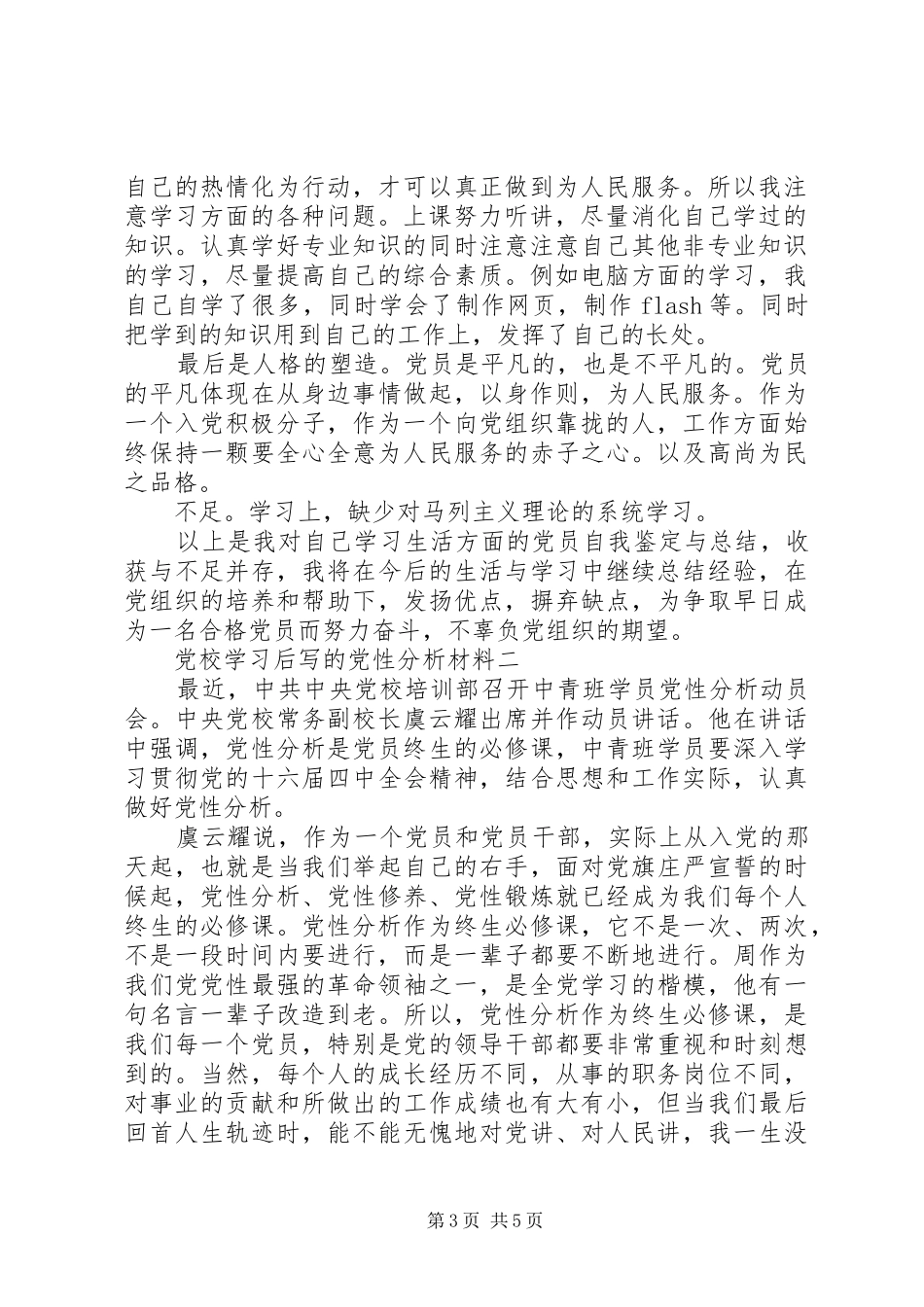 2024年党校学习后写的党性分析材料_第3页