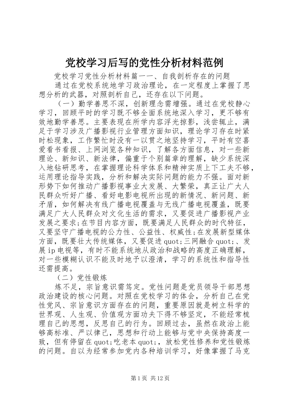 2024年党校学习后写的党性分析材料范例_第1页
