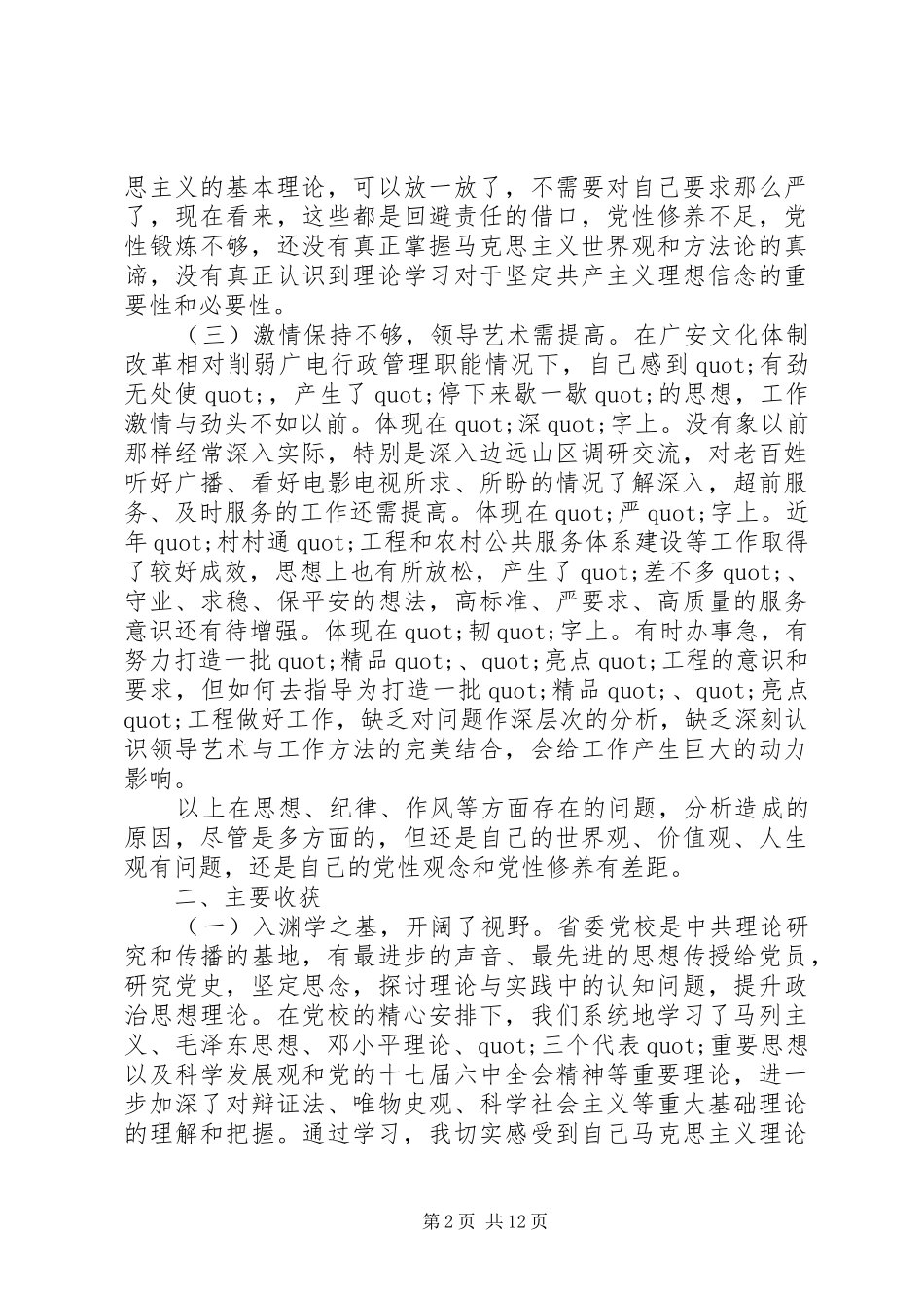 2024年党校学习后写的党性分析材料范例_第2页