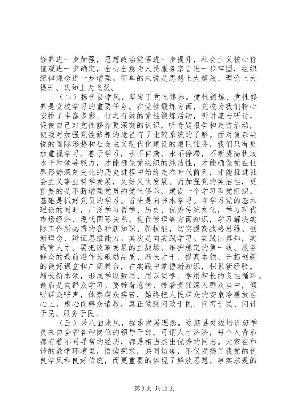 2024年党校学习后写的党性分析材料范例_第3页