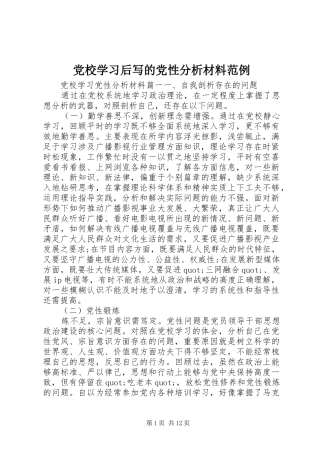 2024年党校学习后写的党性分析材料范例
