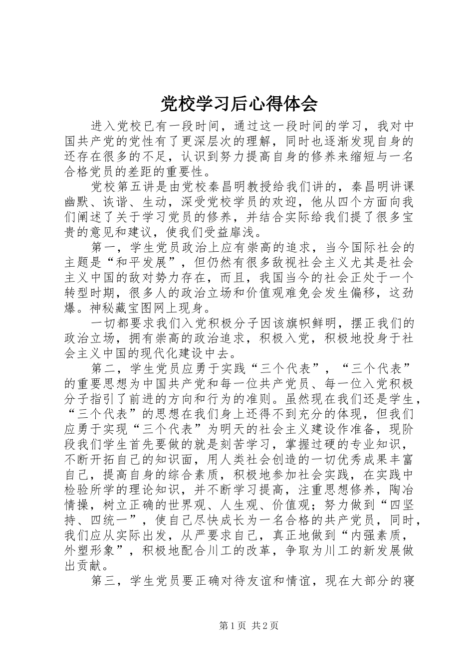 2024年党校学习后心得体会_第1页