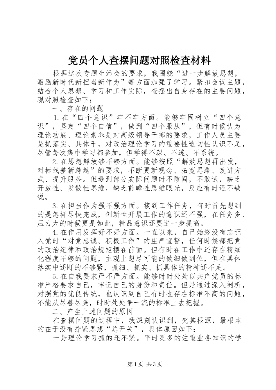 2024年党员个人查摆问题对照检查材料_第1页