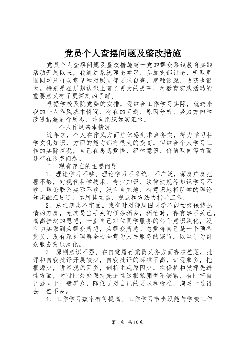 2024年党员个人查摆问题及整改措施_第1页