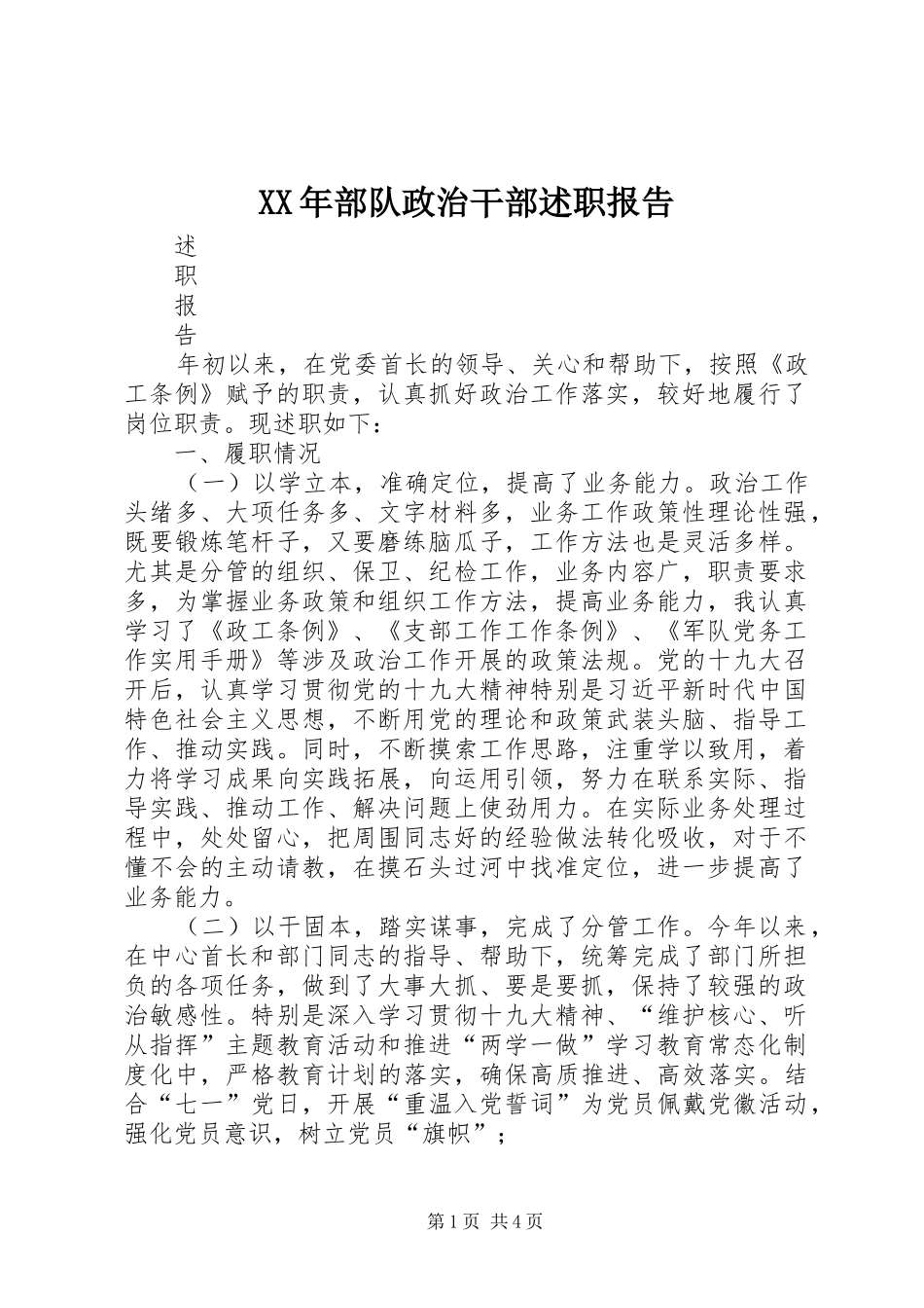 2024年部队政治干部述职报告_第1页