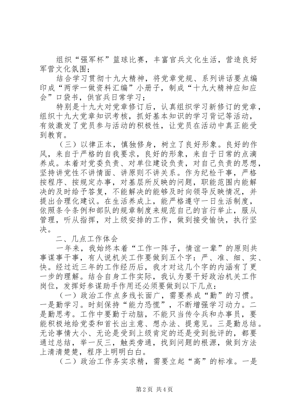 2024年部队政治干部述职报告_第2页