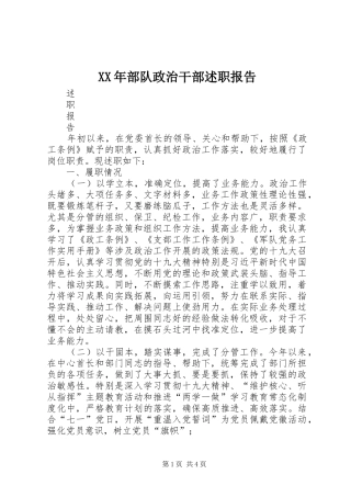 2024年部队政治干部述职报告