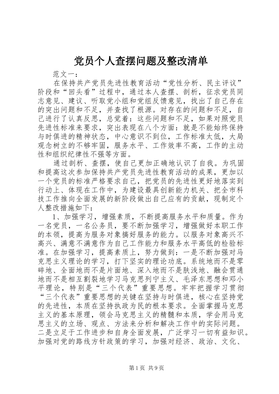 2024年党员个人查摆问题及整改清单_第1页