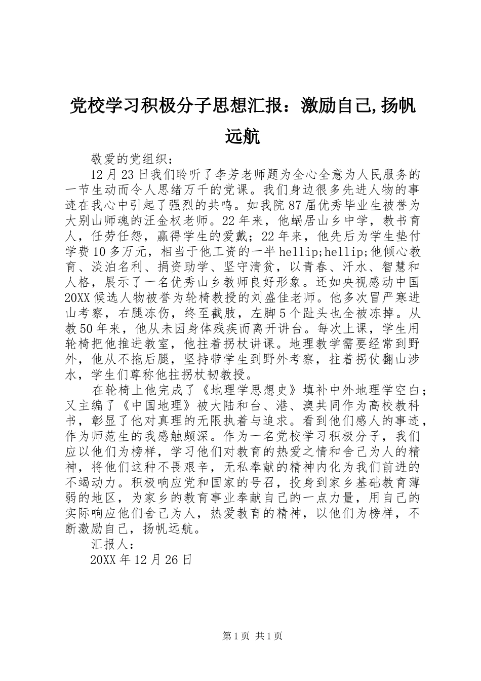 2024年党校学习积极分子思想汇报：激励自己,扬帆远航_第1页