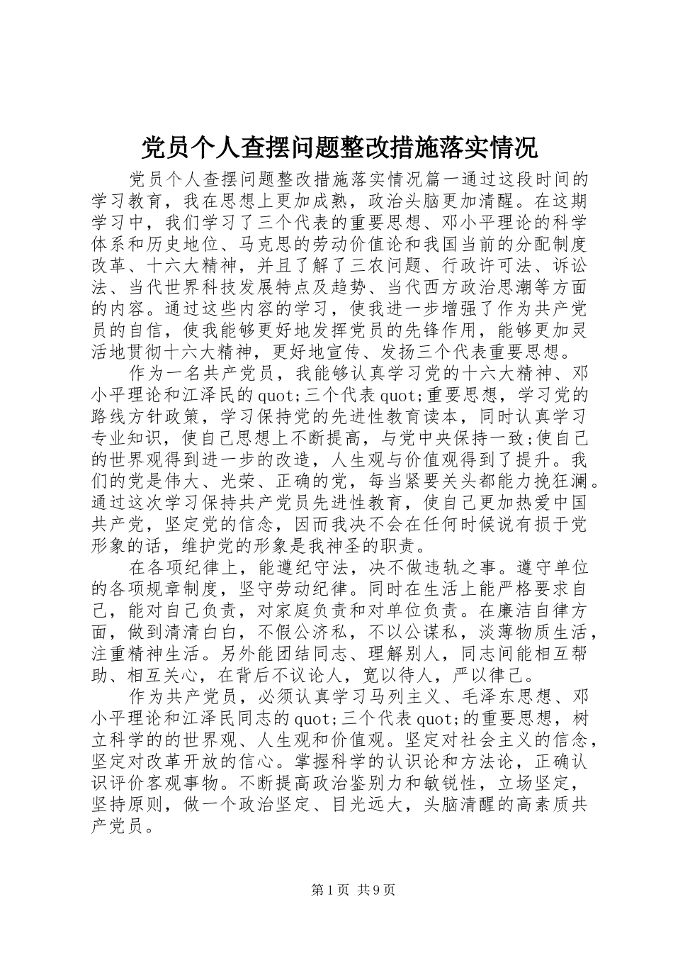 2024年党员个人查摆问题整改措施落实情况_第1页