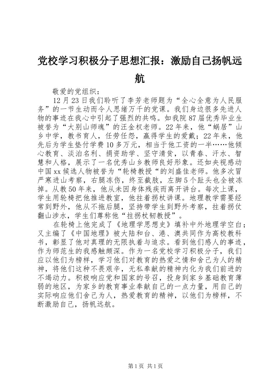 2024年党校学习积极分子思想汇报激励自己扬帆远航_第1页