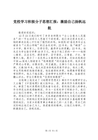 2024年党校学习积极分子思想汇报激励自己扬帆远航
