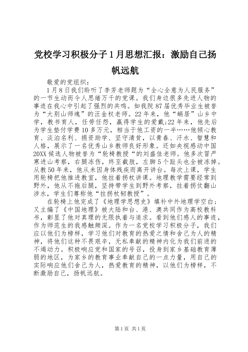 2024年党校学习积极分子月思想汇报激励自己扬帆远航_第1页