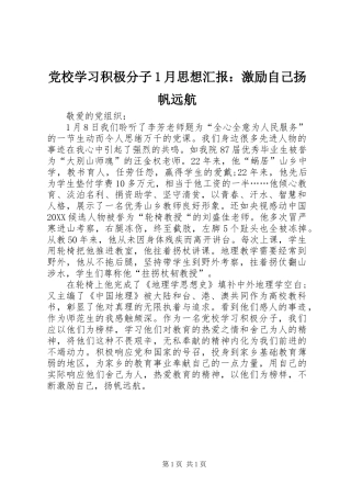 2024年党校学习积极分子月思想汇报激励自己扬帆远航