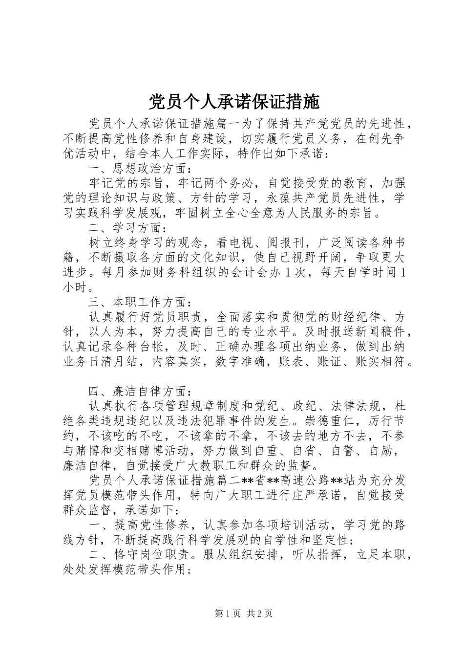 2024年党员个人承诺保证措施_第1页