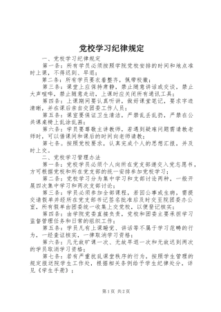 2024年党校学习纪律规定