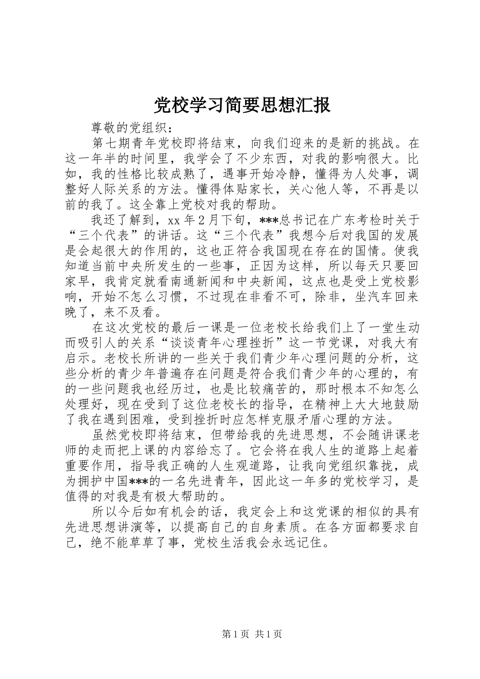 2024年党校学习简要思想汇报_第1页