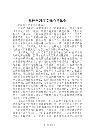 2024年党校学习江文选心得体会