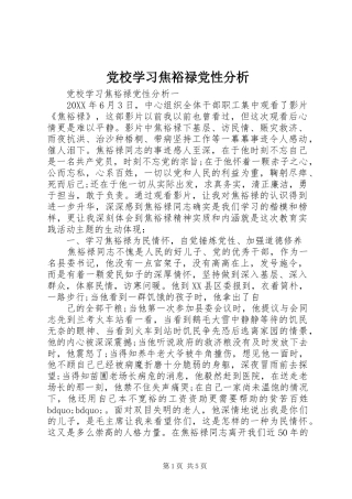 2024年党校学习焦裕禄党性分析