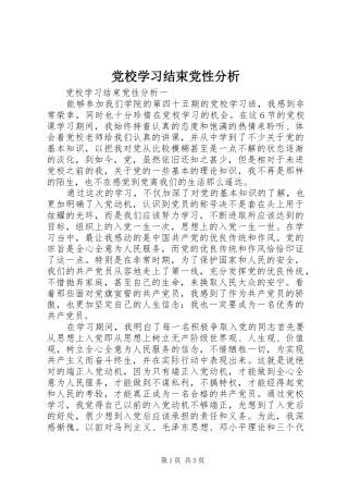 2024年党校学习结束党性分析
