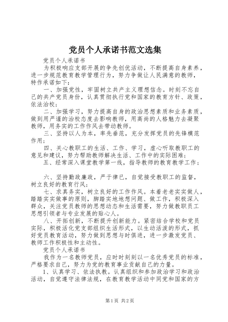 2024年党员个人承诺书范文选集_第1页