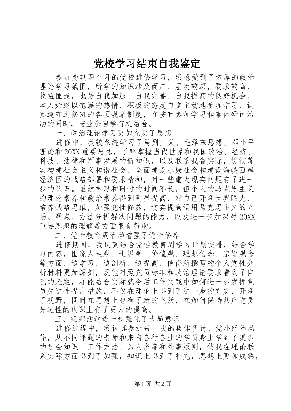2024年党校学习结束自我鉴定_第1页