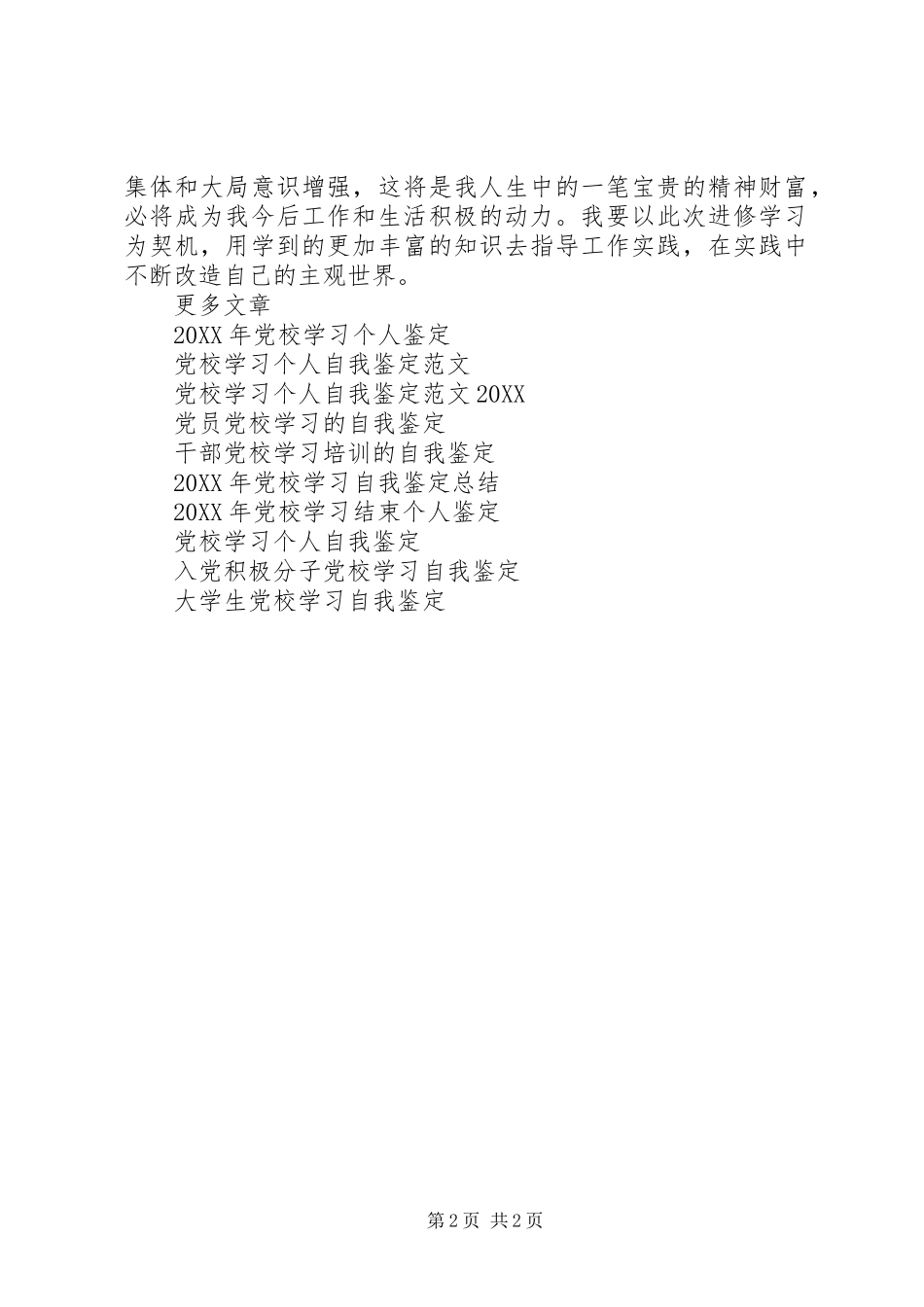 2024年党校学习结束自我鉴定_第2页