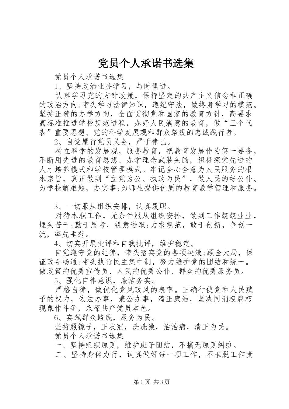2024年党员个人承诺书选集_第1页