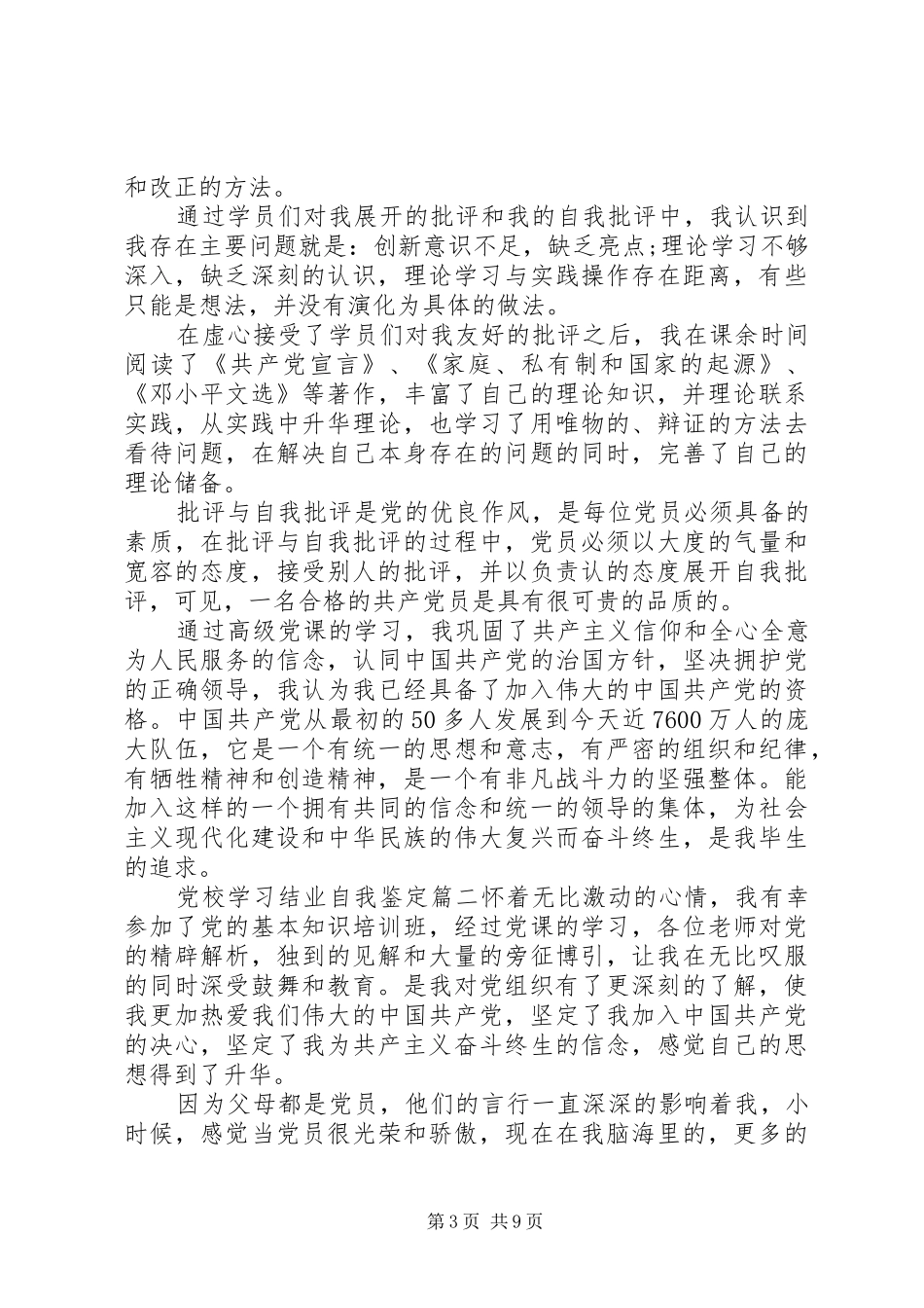 2024年党校学习结业自我鉴定_第3页