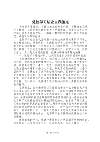 2024年党校学习结业自我鉴定