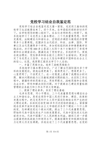 2024年党校学习结业自我鉴定范