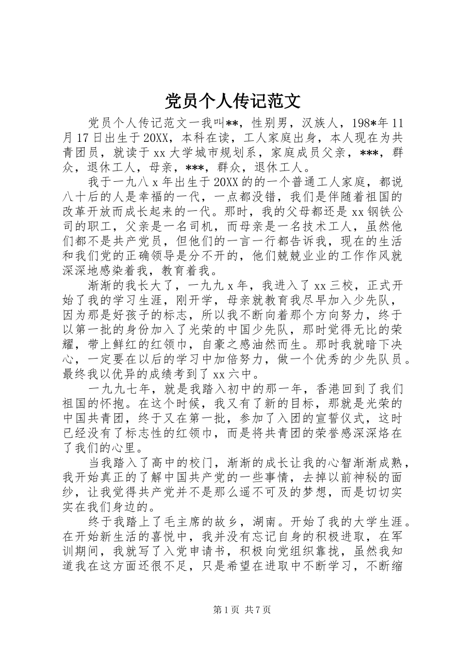2024年党员个人传记范文_第1页