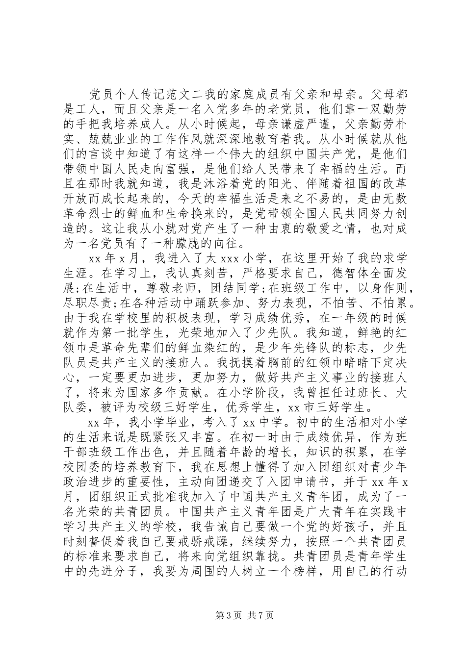 2024年党员个人传记范文_第3页