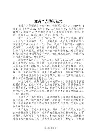 2024年党员个人传记范文