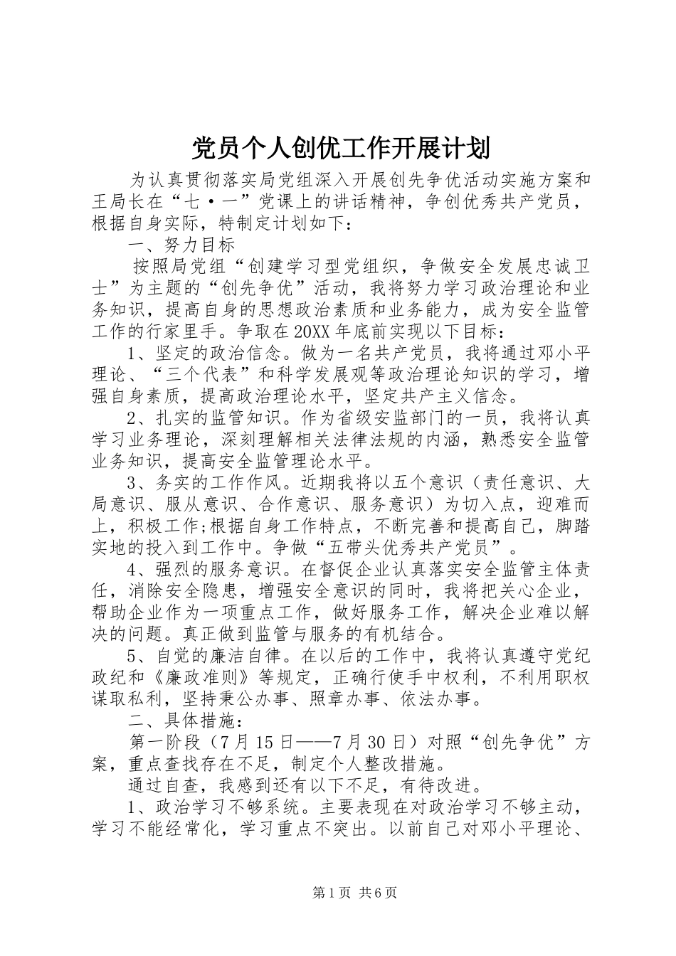 2024年党员个人创优工作开展计划_第1页