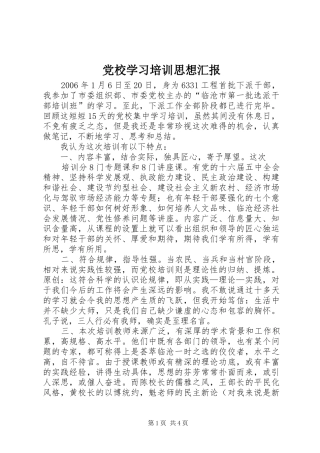 2024年党校学习培训思想汇报