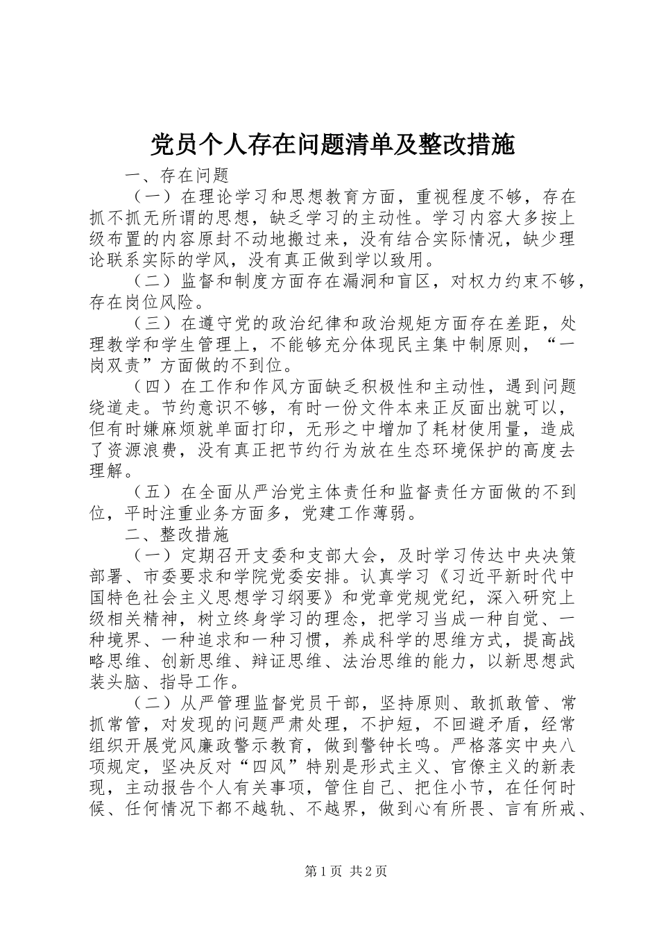 2024年党员个人存在问题清单及整改措施_第1页