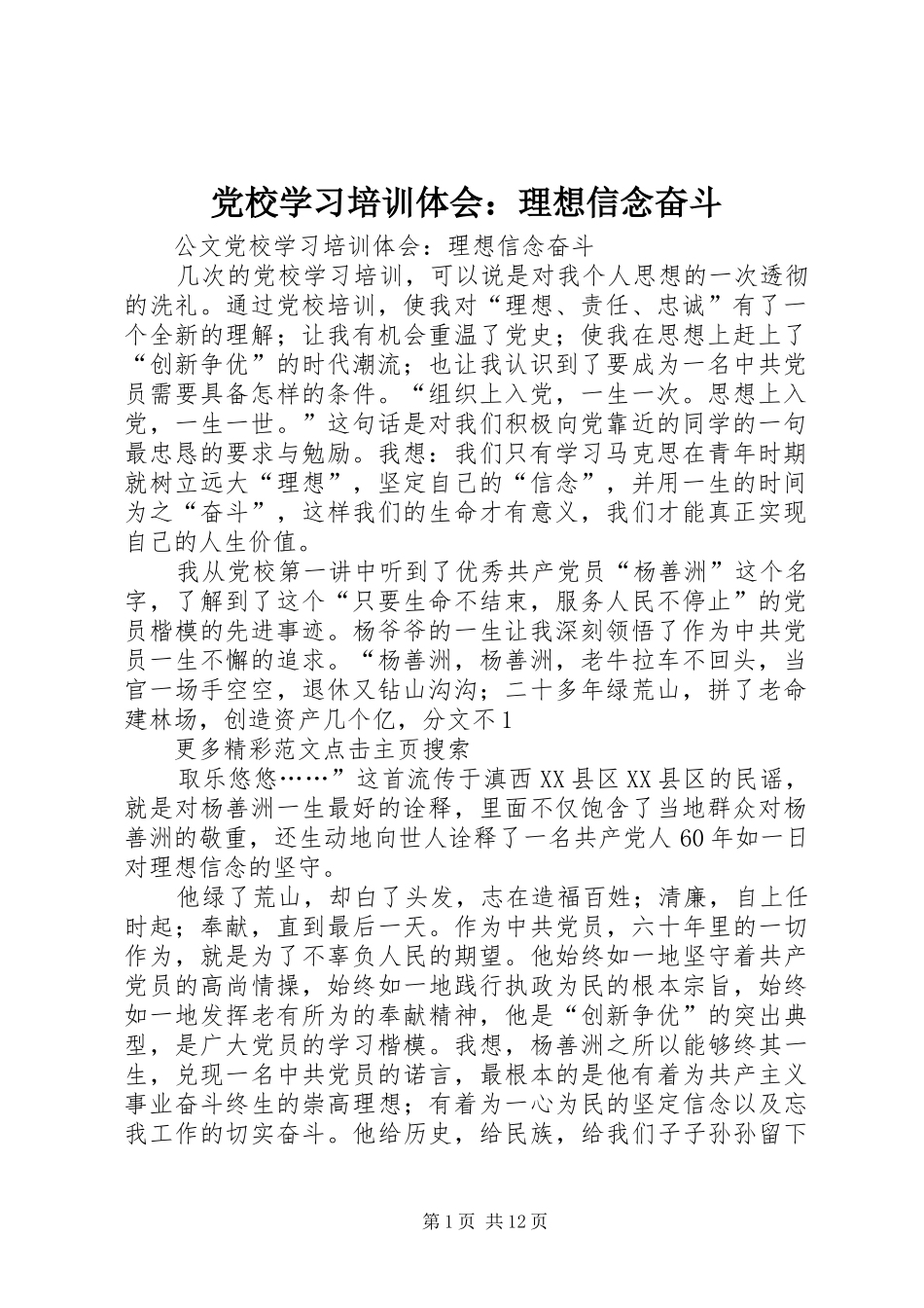 2024年党校学习培训体会理想信念奋斗_第1页