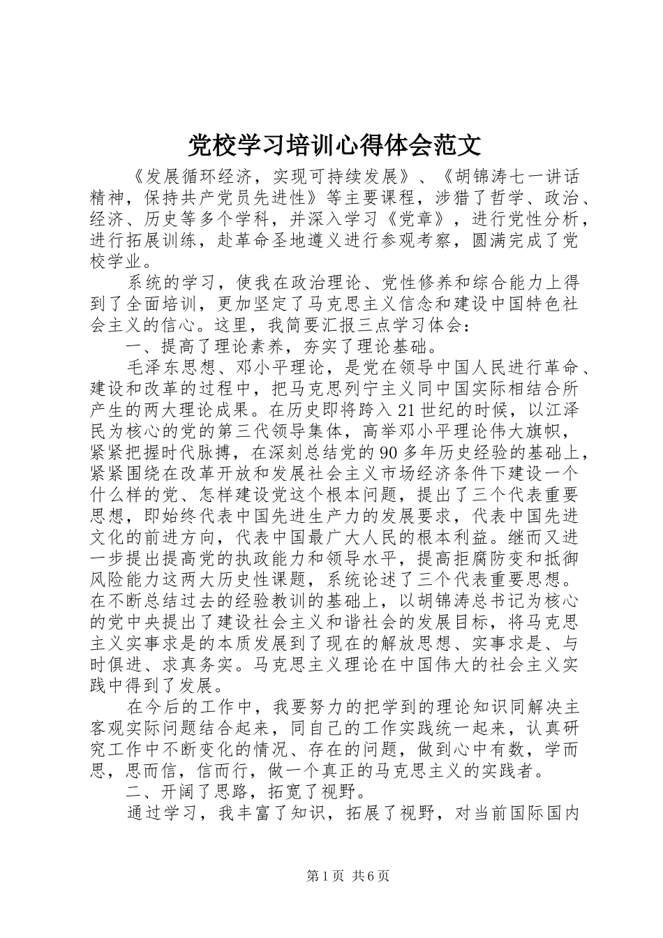 2024年党校学习培训心得体会范文_第1页