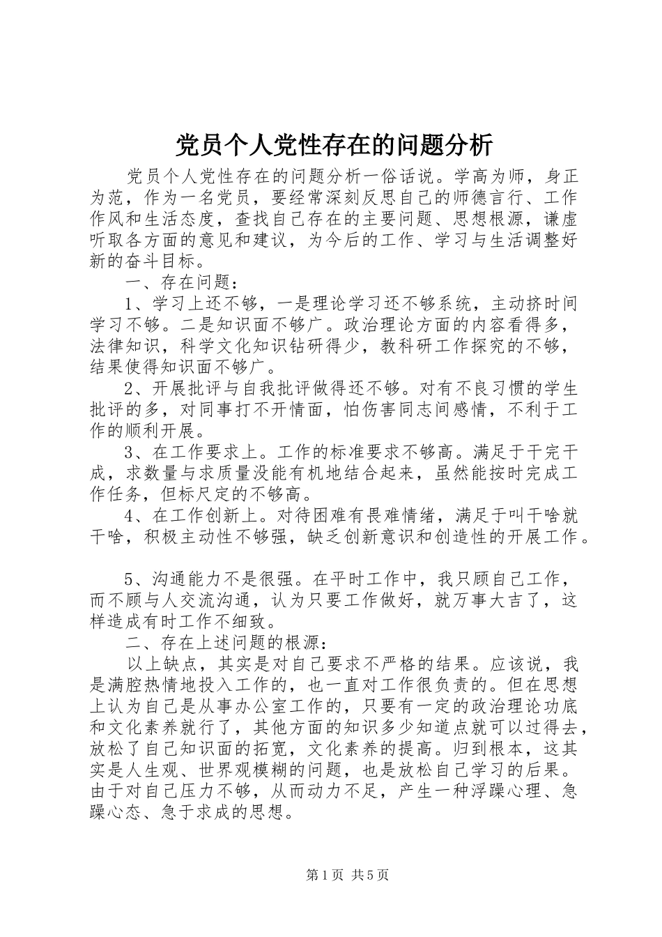 2024年党员个人党性存在的问题分析_第1页