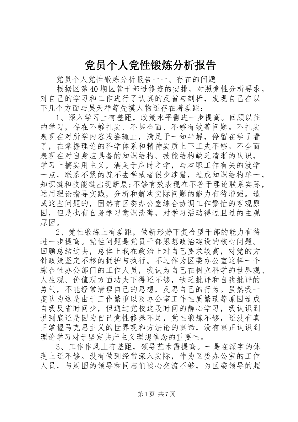 2024年党员个人党性锻炼分析报告_第1页