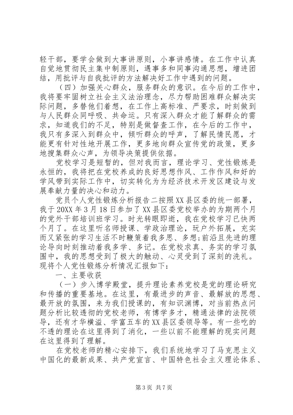 2024年党员个人党性锻炼分析报告_第3页