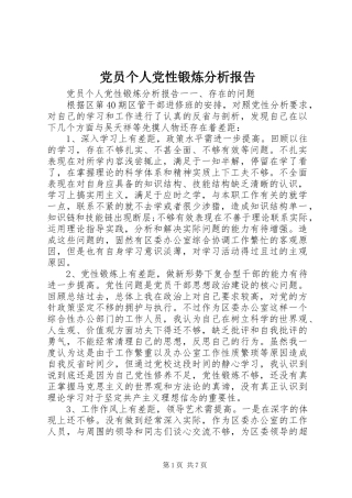 2024年党员个人党性锻炼分析报告