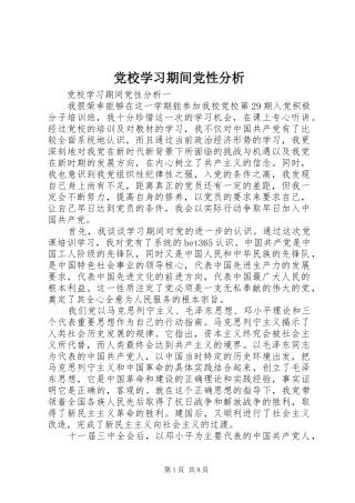 2024年党校学习期间党性分析
