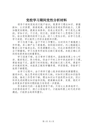 2024年党校学习期间党性分析材料