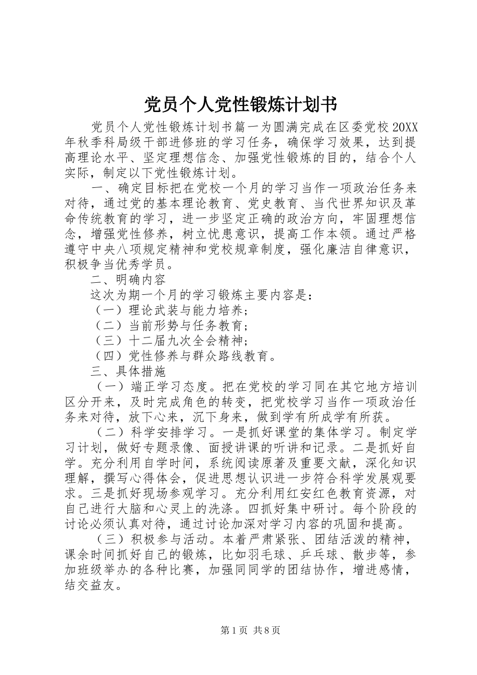 2024年党员个人党性锻炼计划书_第1页